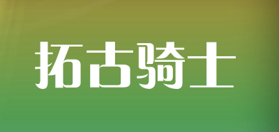 拓古骑士品牌LOGO图片