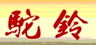 驼铃品牌LOGO图片