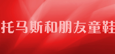托马斯和朋友童鞋品牌LOGO图片