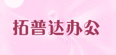 拓普达办公品牌LOGO图片