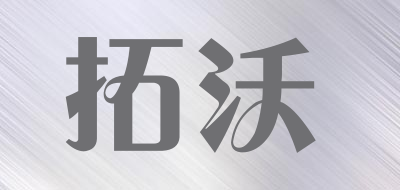 拓沃品牌LOGO图片