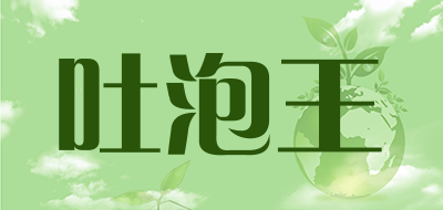 吐泡王品牌LOGO图片