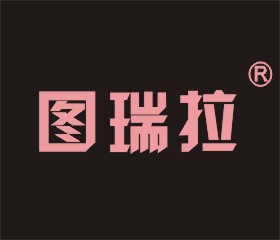 图瑞拉品牌LOGO图片