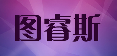 图睿斯品牌LOGO图片