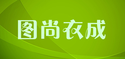 图尚衣成品牌LOGO图片