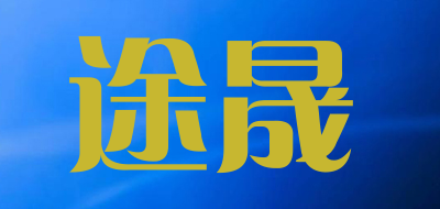 途晟品牌LOGO图片