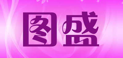 图盛品牌LOGO图片