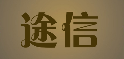 途信品牌LOGO图片