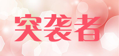 TUXIZHE/突袭者品牌LOGO图片