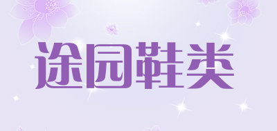 途园鞋类LOGO