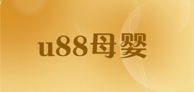 u88母婴品牌LOGO图片