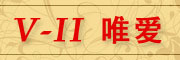V-II品牌LOGO图片