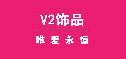 v2饰品品牌LOGO图片