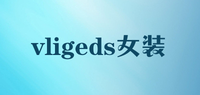 vligeds/女装品牌LOGO图片