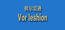 vorleshion品牌LOGO图片