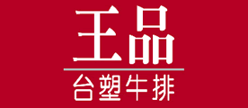 王品台塑牛排品牌LOGO图片