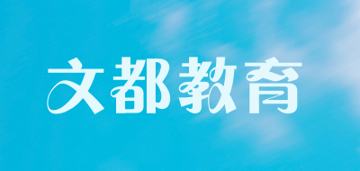 文都教育品牌LOGO