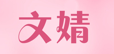 文婧品牌LOGO图片