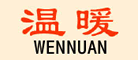 WENNUAN/温暖品牌LOGO图片