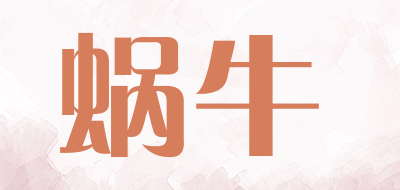 蜗牛品牌LOGO图片