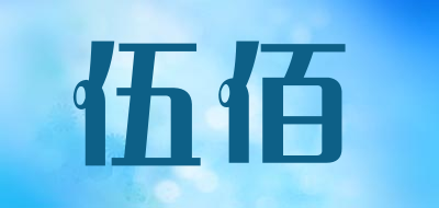 伍佰品牌LOGO图片