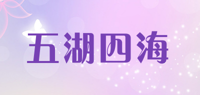 五湖四海品牌LOGO图片