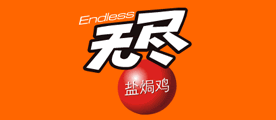 无尽品牌LOGO图片