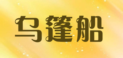 乌篷船品牌LOGO图片