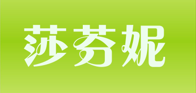 zafonic/莎芬妮品牌LOGO图片