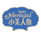 baby mermaid/小美人鱼品牌LOGO图片