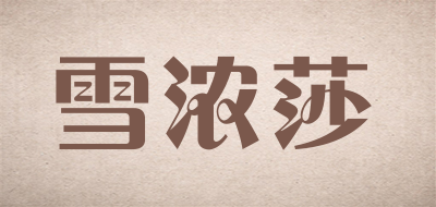 chenonceau/雪浓莎品牌LOGO图片