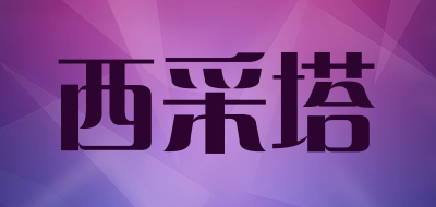 cizeta/西采塔品牌LOGO图片