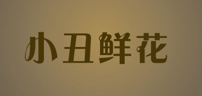 Clown Fresh Flower/小丑鲜花LOGO