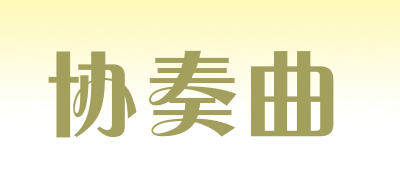 concerto/协奏曲品牌LOGO图片