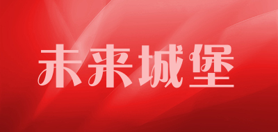 future castle/未来城堡品牌LOGO图片