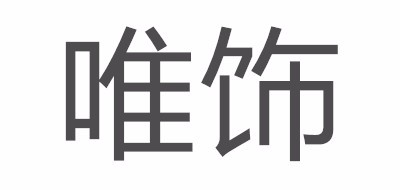 GLOVIN/唯饰品牌LOGO图片