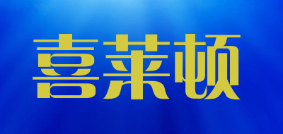 Heriton/喜莱顿LOGO