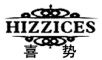 HIZZICES/喜势品牌LOGO图片