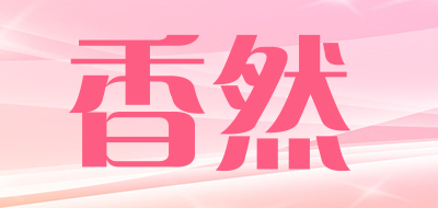 horae/香然品牌LOGO图片