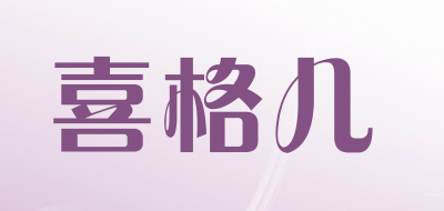 hugger/喜格儿品牌LOGO图片