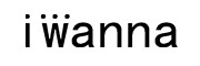 iwanna/想要品牌LOGO图片