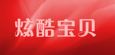 KUKUBABY/炫酷宝贝品牌LOGO图片