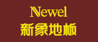 NEWEL/新象品牌LOGO图片