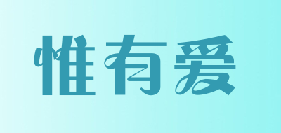 onlylove/惟有爱品牌LOGO图片