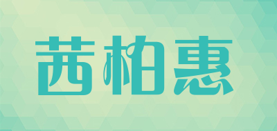 茜柏惠品牌LOGO图片