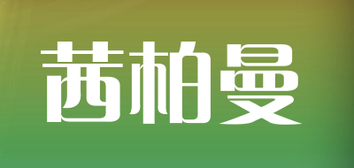 茜柏曼品牌LOGO图片