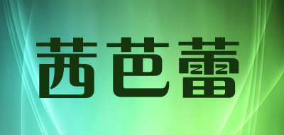 茜芭蕾LOGO