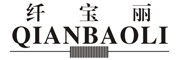 QIANBAOLI/纤宝丽品牌LOGO图片