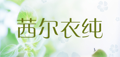 茜尔衣纯品牌LOGO图片