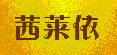 茜莱依品牌LOGO图片